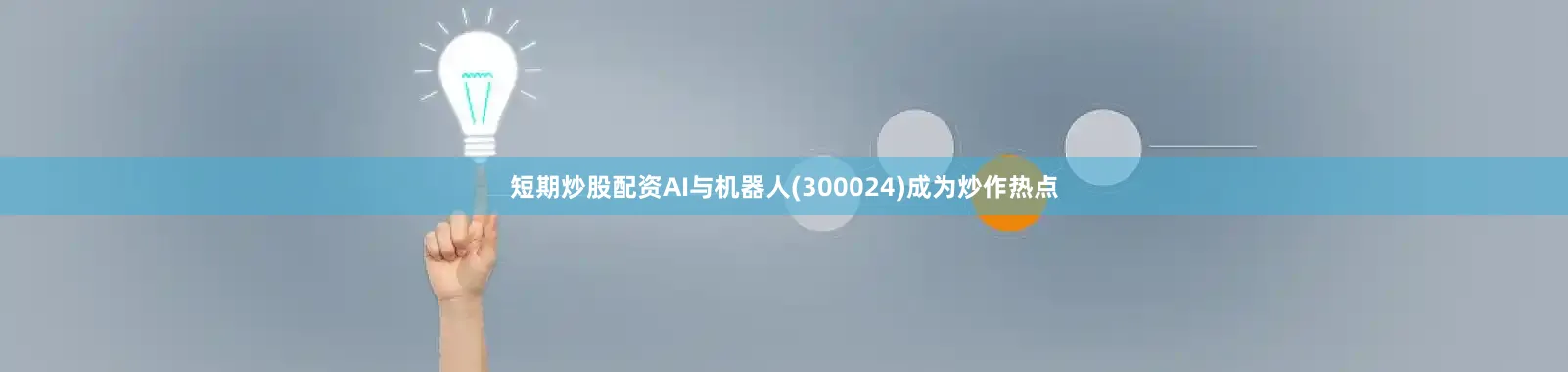 短期炒股配资AI与机器人(300024)成为炒作热点