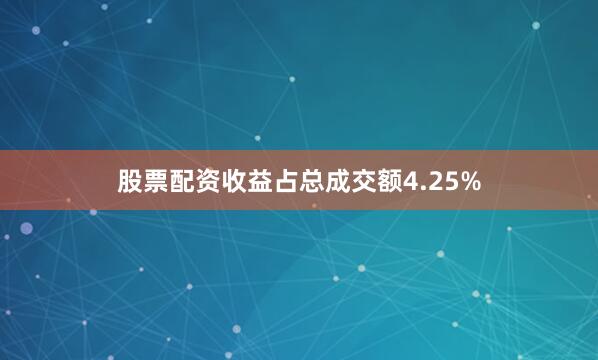 股票配资收益占总成交额4.25%