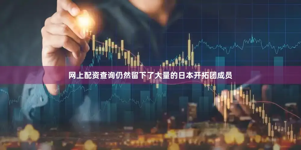 网上配资查询仍然留下了大量的日本开拓团成员