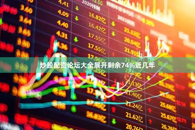 炒股配资论坛大全展开剩余74%近几年