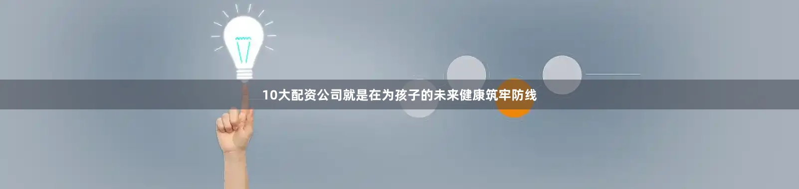 10大配资公司就是在为孩子的未来健康筑牢防线