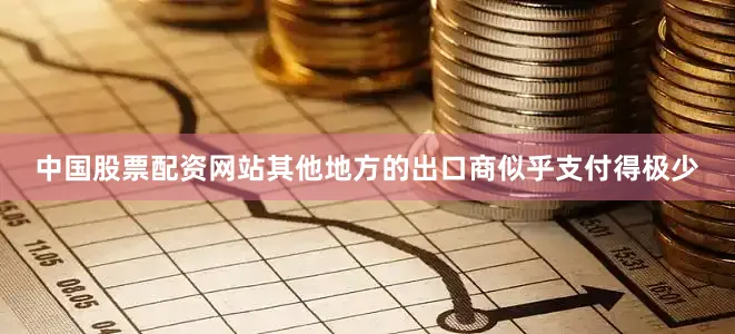 中国股票配资网站其他地方的出口商似乎支付得极少