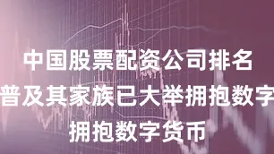 中国股票配资公司排名特朗普及其家族已大举拥抱数字货币