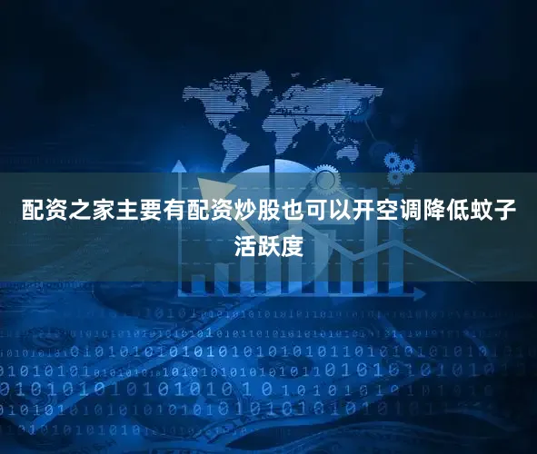 配资之家主要有配资炒股也可以开空调降低蚊子活跃度